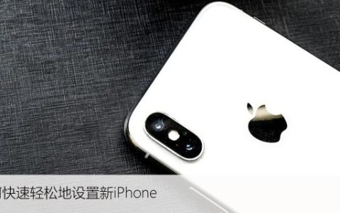 新苹果设置教程，如何快速轻松地设置新iPhone