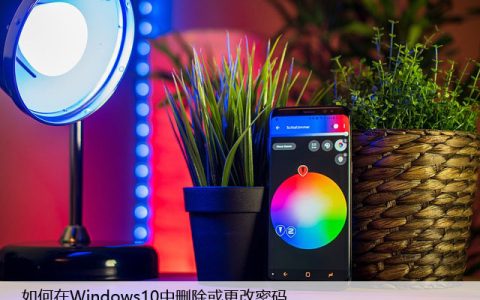 如何在Windows10中删除或更改密码，详细步骤