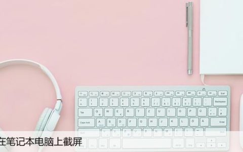 如何在笔记本电脑上截屏，常用快捷键截屏方法
