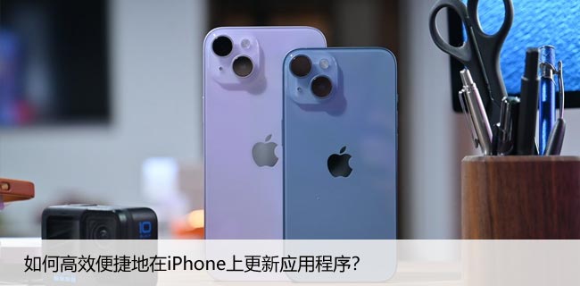 如何高效便捷地在iPhone上更新应用程序？