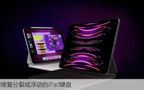 如何修复分裂或浮动的iPad键盘
