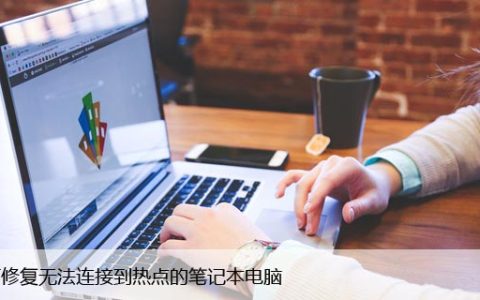 如何修复无法连接到热点的笔记本电脑