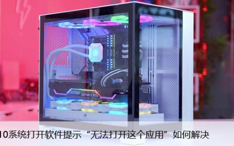 win10系统打开软件提示“无法打开这个应用”如何解决