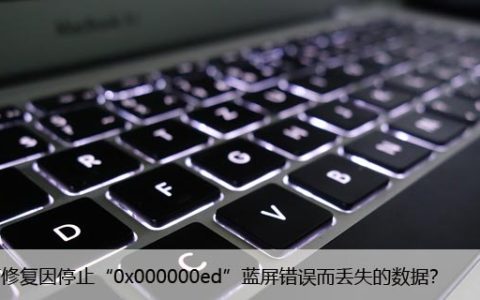 如何修复“0x000000ed”蓝屏错误而丢失的数据？