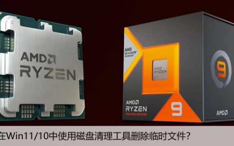 如何在Win11/10中使用磁盘清理工具删除临时文件？