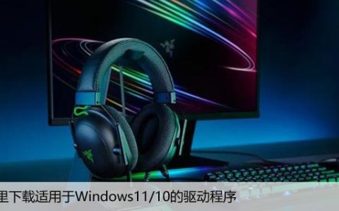 在哪里下载适用于Windows11/10的驱动程序