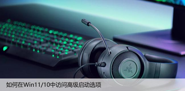 如何在Win11/10中访问高级启动选项，解决问题