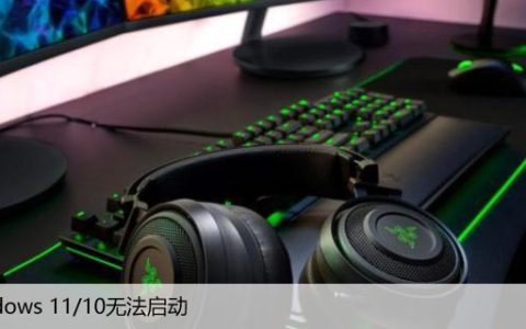 Windows 11/10无法启动，自动启动修复陷入循环