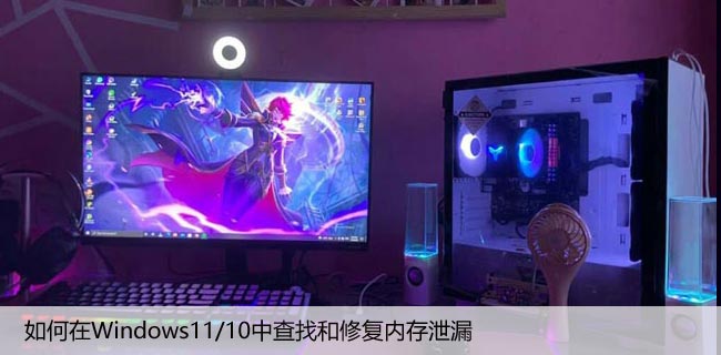 如何在Windows11/10中查找和修复内存泄漏