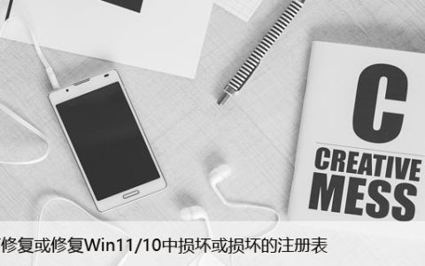 如何修复或修复Win11/10中损坏或损坏的注册表
