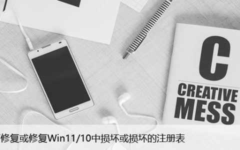 如何修复或修复Win11/10中损坏或损坏的注册表