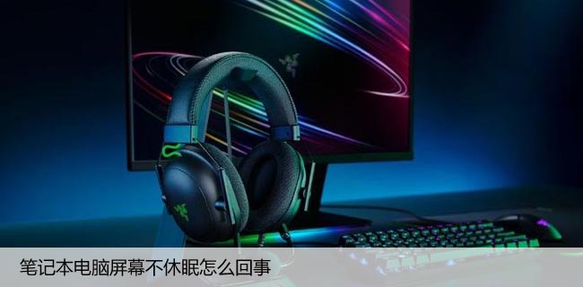 修复笔记本屏幕无法自动休眠，电脑睡眠设置方法