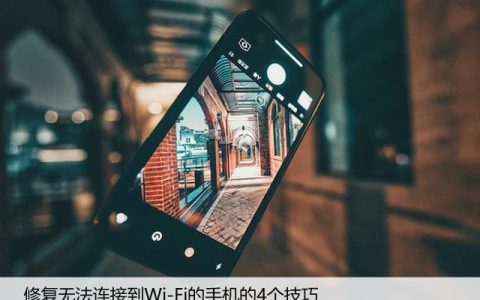 修复无法连接到Wi-Fi的手机的4个技巧