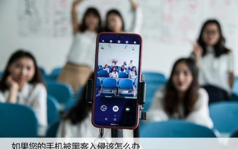 如果您的手机被黑客入侵该怎么办