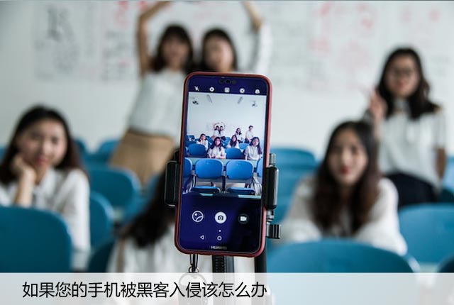 如果您的手机被黑客入侵该怎么办