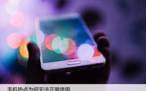 手机热点为何无法正常使用？个人热点连不上解决方法