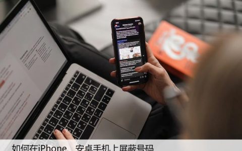 如何在iPhone、安卓手机上屏蔽号码，阻止垃圾电话