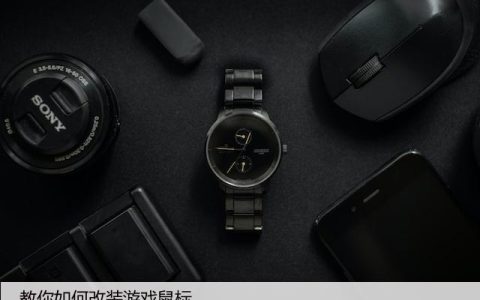 教你如何改装游戏鼠标，DIY教程自己动手！