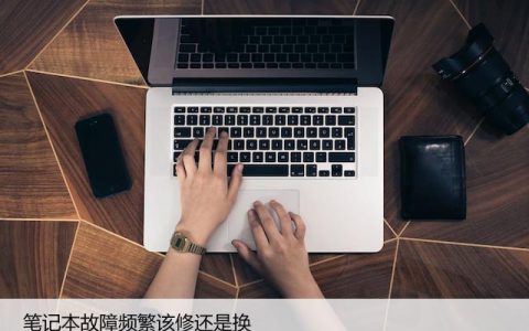 笔记本电脑老化修理还是购买新笔记本（修换建议）