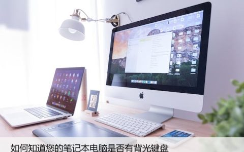 如何知道您的笔记本电脑是否有背光键盘