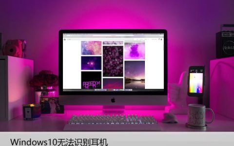 Windows10无法识别耳机？修复电脑耳机孔不识别