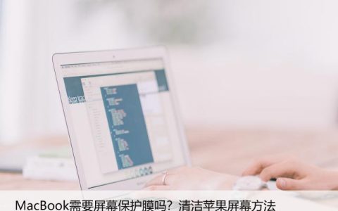 MacBook需要屏幕保护膜吗？清洁苹果屏幕方法