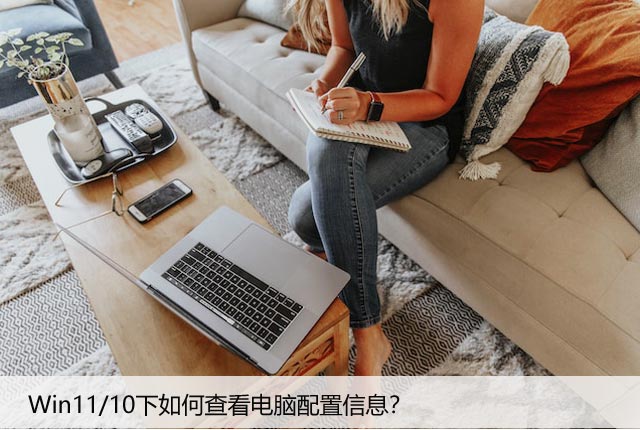 Win11/10下如何查看电脑配置信息？(简单易懂)