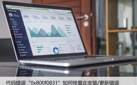 代码错误“0x800f0831”如何修复此安装/更新错误