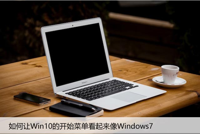 如何让Win10的开始菜单看起来像Windows7
