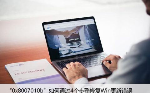 “0x8007010b”如何通过4个步骤修复Win更新错误