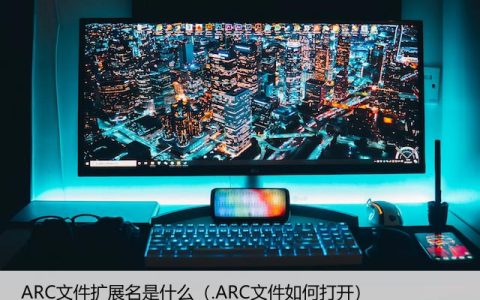 ARC文件扩展名是什么（.ARC文件如何打开）