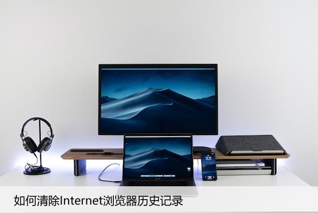 如何清除Internet浏览器历史记录，教你几招