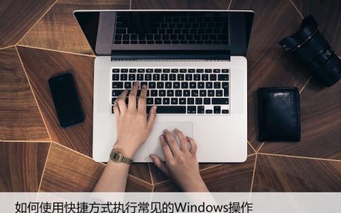 如何使用快捷方式执行常见的Windows操作