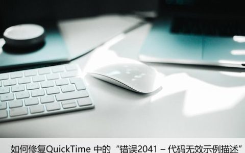 如何修复QuickTime 中的“错误2041 – 代码无效示例描述”