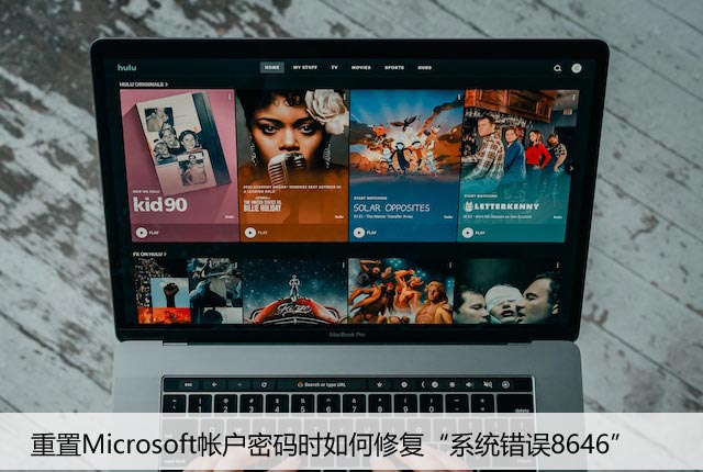 重置Microsoft帐户密码时如何修复“系统错误8646”