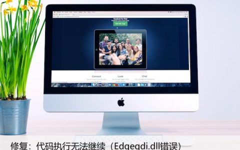 修复：代码执行无法继续（Edgegdi.dll错误）