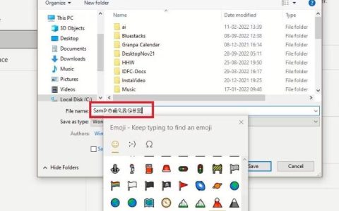 Windows10/11如何在文件名中加入表情符号（操作步骤）