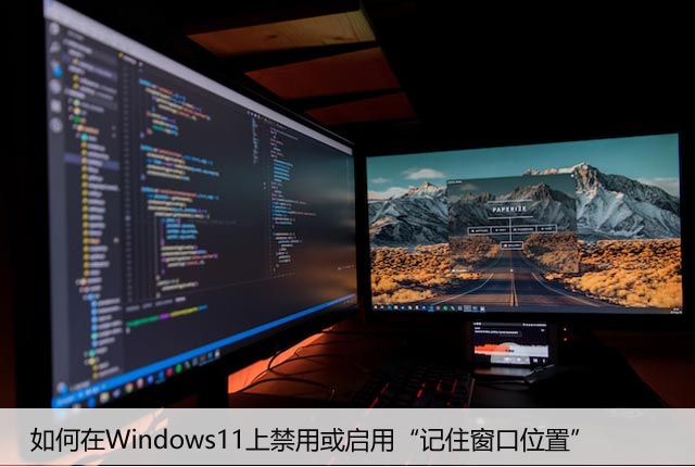 如何在Windows11上禁用或启用“记住窗口位置”