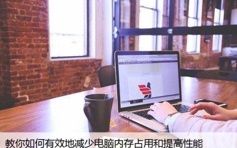教你如何有效地减少电脑内存占用和提高性能