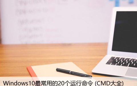 Windows10最常用的20个运行命令 (CMD大全)