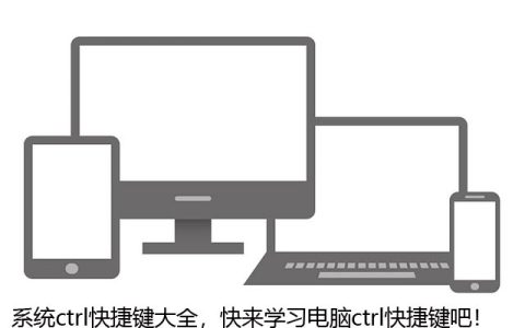 系统ctrl快捷键大全，快来学习电脑ctrl快捷键吧！