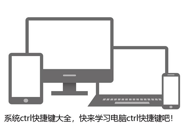 系统ctrl快捷键大全，快来学习电脑ctrl快捷键吧！