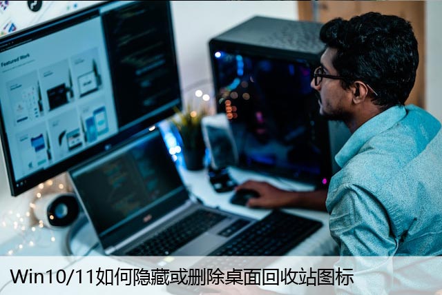 Win10/11如何隐藏或删除桌面回收站图标