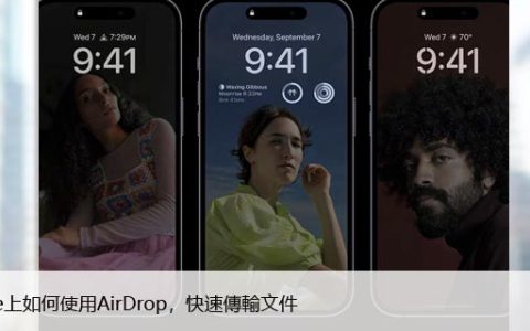 如何在iPhone上开启和关闭AirDrop