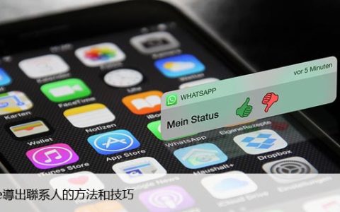 iPhone如何快速导出联系人，防止丢失