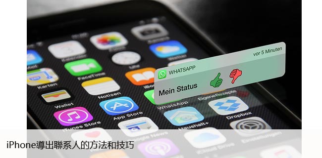 iPhone如何快速导出联系人，防止丢失