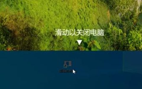 Windows10如何实现滑动关机？快捷键设置