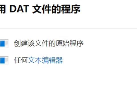 什么是.DAT文件格式，如何打开DAT？