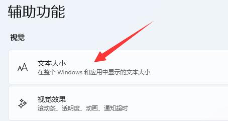 在Windows11中更改字体大小，操作方法如下