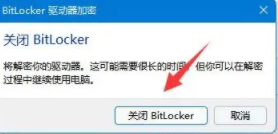 win11硬盘加密怎么解除？win11硬盘加密解除方法